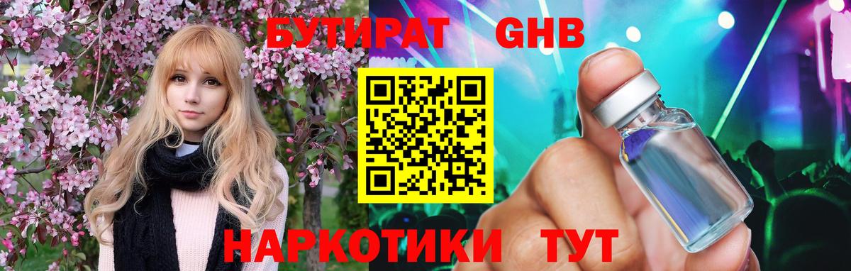 БУТИРАТ оксибутират  Вход с VPN  Черногорск 